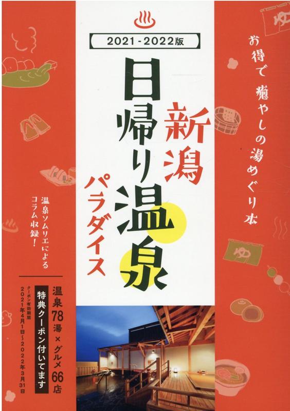 楽天ブックス 新潟 日帰り温泉パラダイス 21 22版 新潟日帰り温泉パラダイス編集部 本