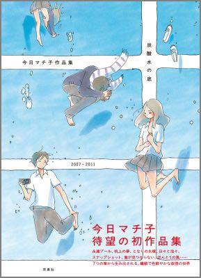 楽天ブックス 炭酸水の底 今日マチ子作品集07 11 今日マチ子 本