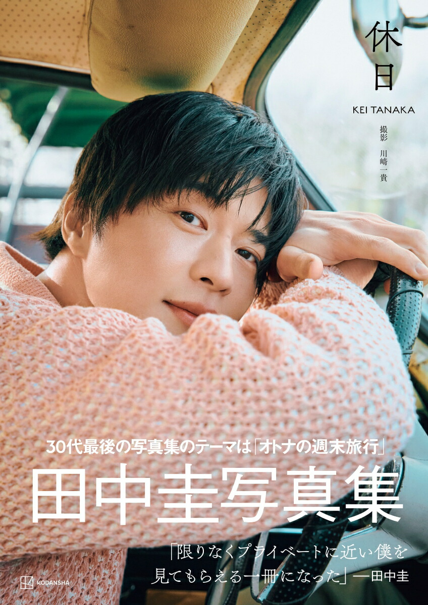 田中圭 40th 受注生産写真集 圭モバ 特典 ポストカード 5点