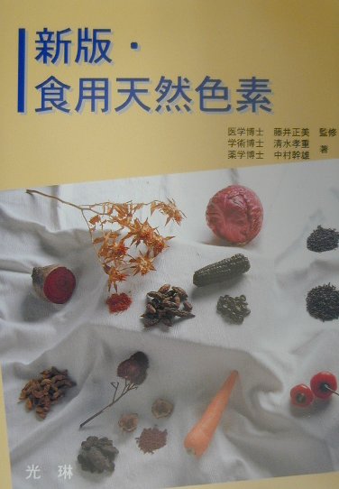 楽天ブックス: 新版・食用天然色素 - 清水孝重 - 9784771200104 : 本