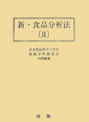 楽天ブックス: 新・食品分析法（2） - 日本食品科学工学会