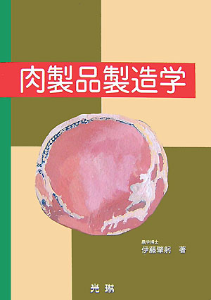 楽天ブックス: 肉製品製造学 - 伊藤肇躬 - 9784771207035 : 本