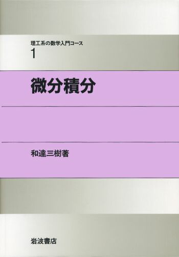 楽天ブックス 理工系の数学入門コース 1 微分積分 戸田 盛和 9784000077712 本