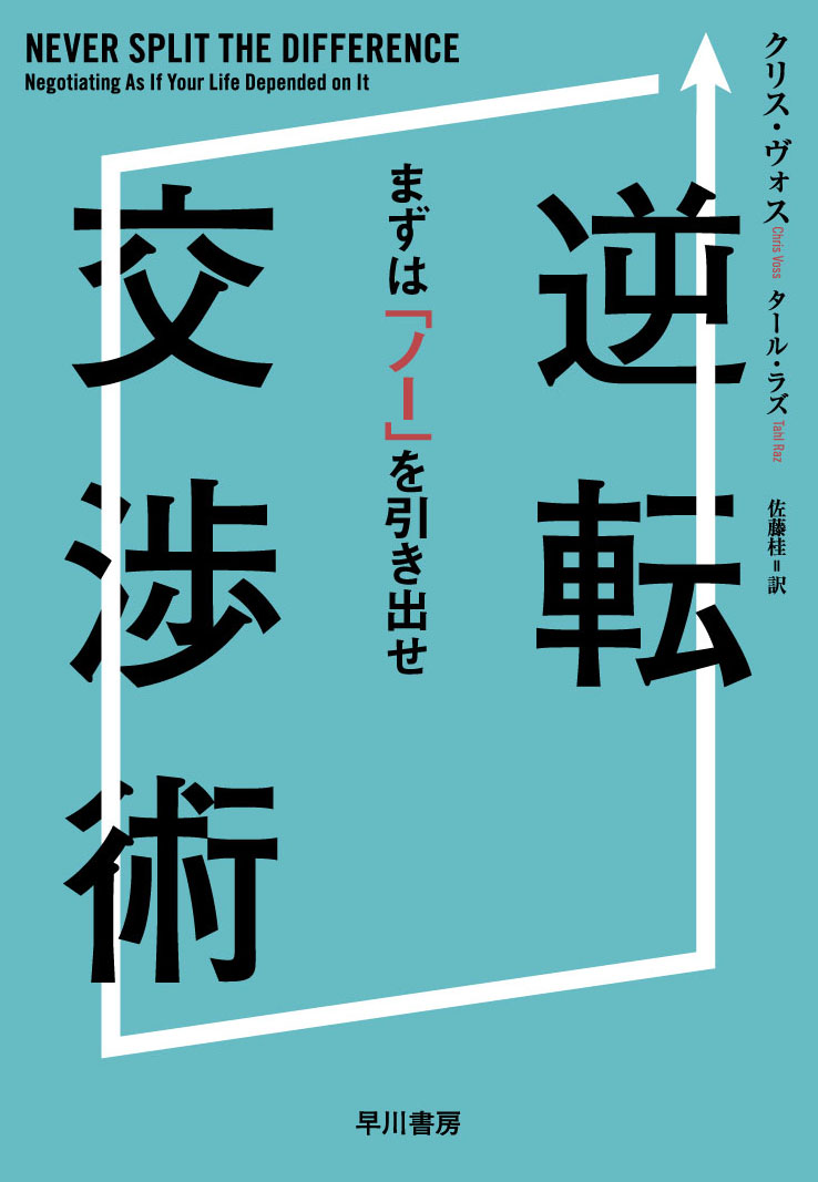 逆転交渉術まずは「ノー」を引き出せ[クリス・ヴォス]