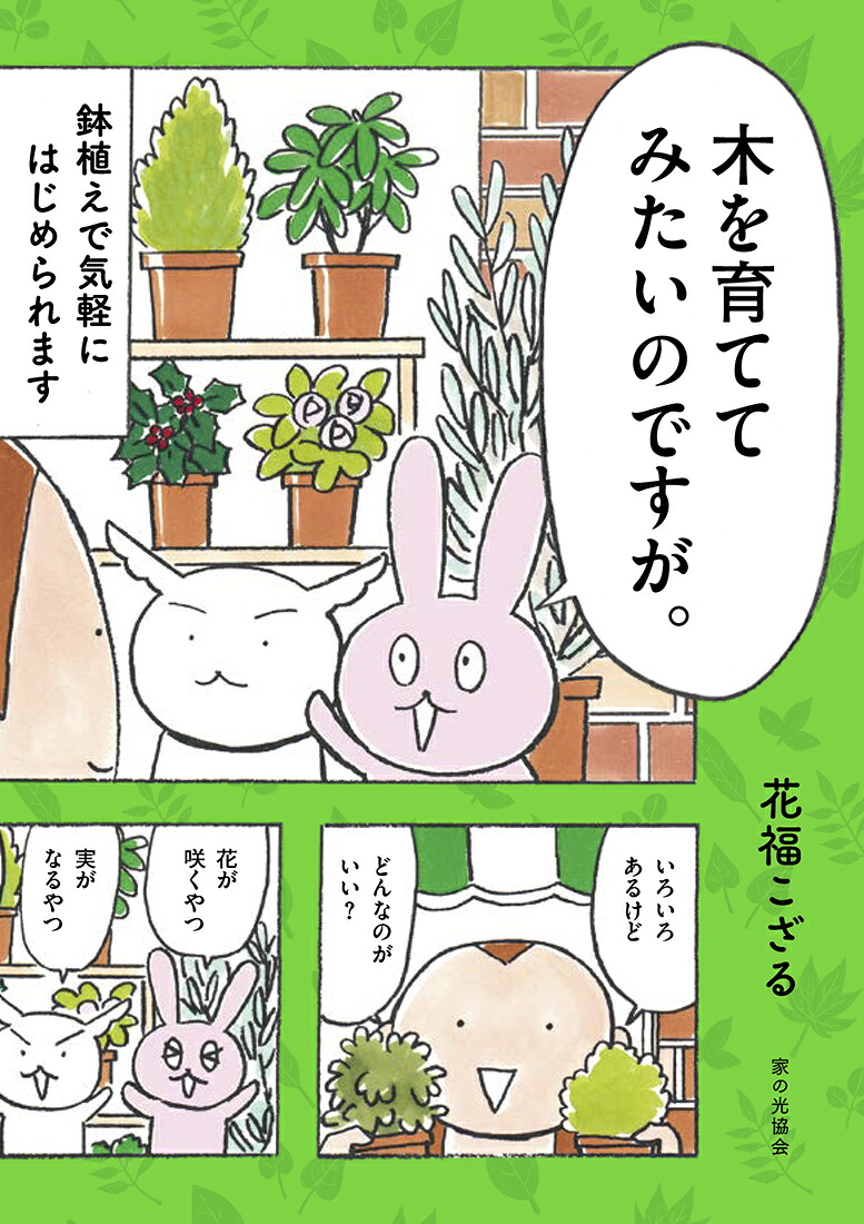木を育ててみたいのですが。鉢植えで気軽にはじめられます[花福こざる]