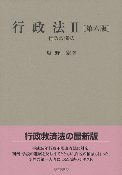 楽天ブックス: 行政法2 行政救済法 〔第6版〕 - 塩野 宏