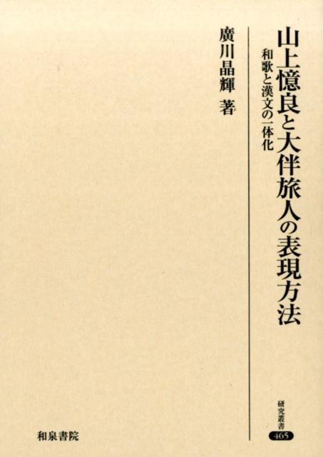 楽天ブックス: 山上憶良と大伴旅人の表現方法 - 和歌と漢文の一体化