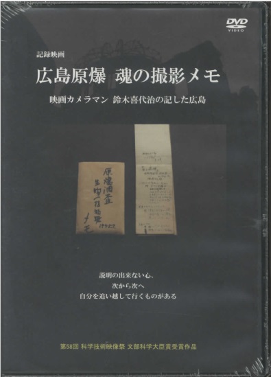 楽天ブックス Dvd 広島原爆魂の撮影メモ 映画カメラマン鈴木喜代治の記した広島 本