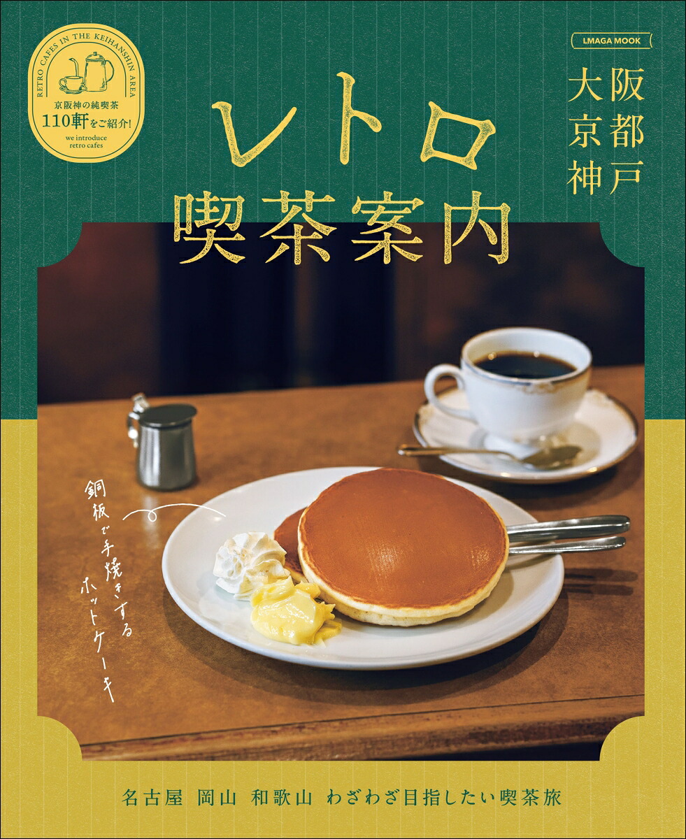 大阪京都神戸レトロ喫茶案内（エルマガMOOK）
