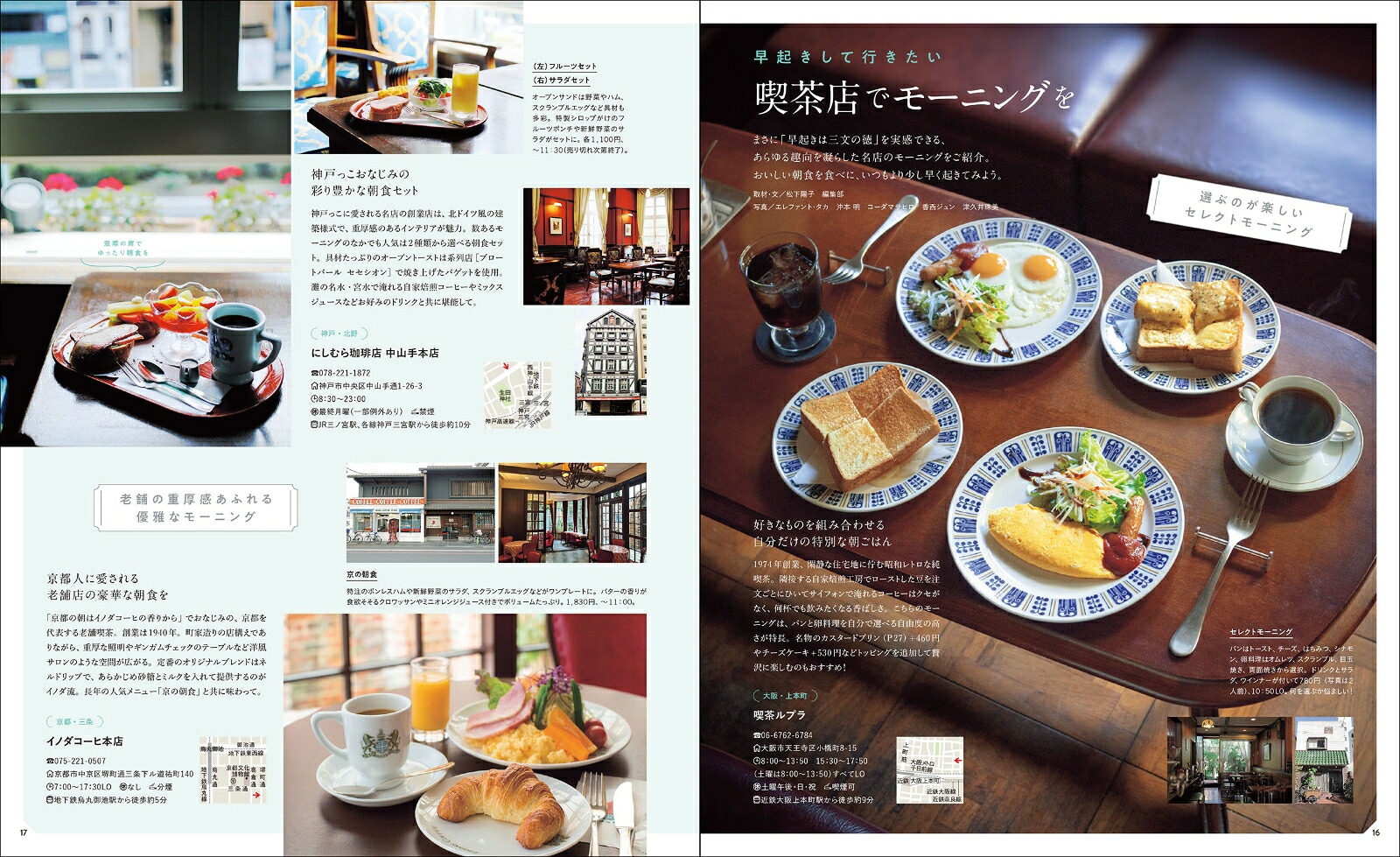 大阪京都神戸レトロ喫茶案内（エルマガMOOK）