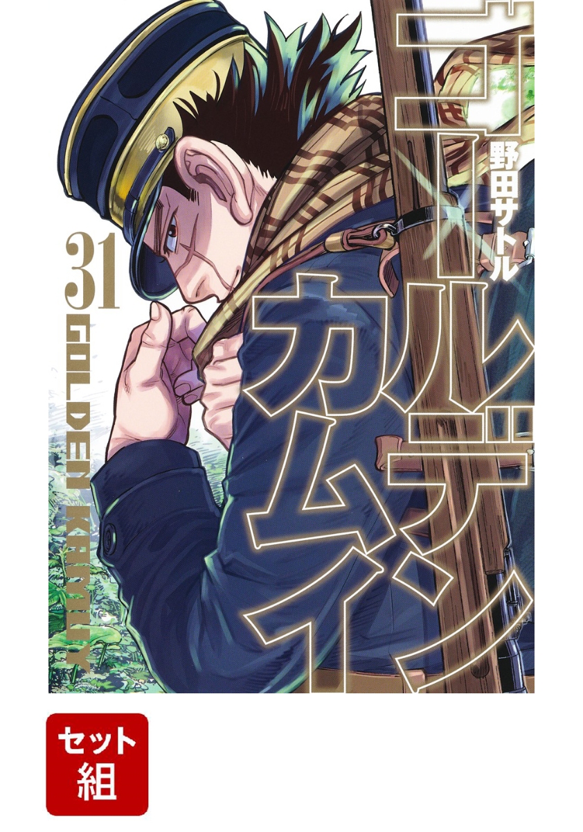 【人気再入荷】のなめ様　3点ゴールデンカムイ　全巻(31巻) 青年漫画