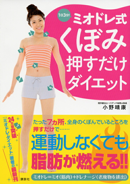 1日3分！ミオドレ式くぼみ押すだけダイエット（講談社の実用BOOK）[小野晴康]