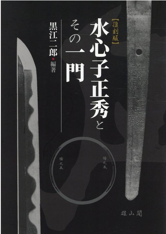 楽天ブックス: 水心子正秀とその一門 復刻版 - 黒江二郎 