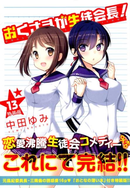 楽天ブックス おくさまが生徒会長 13 特装版 元風紀委員長 三隅倫の誘惑妻16p おとなの薄い 中田ゆみ 本