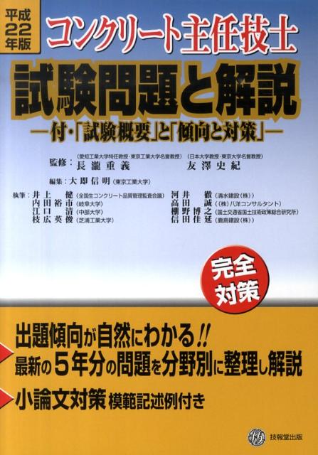 コンクリート主任技士試験問題と解説（平成22年版）　完全対策