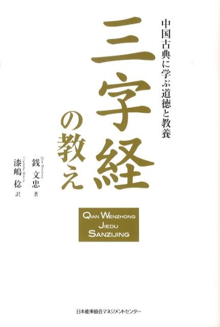 楽天ブックス 三字経の教え 中国古典に学ぶ道徳と教養 銭文忠 本