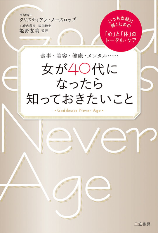 楽天ブックス 女が40代になったら知っておきたいこと いつも素敵に輝くための 心 と 体 のトータル ケア クリスティアン ノースロップ 本