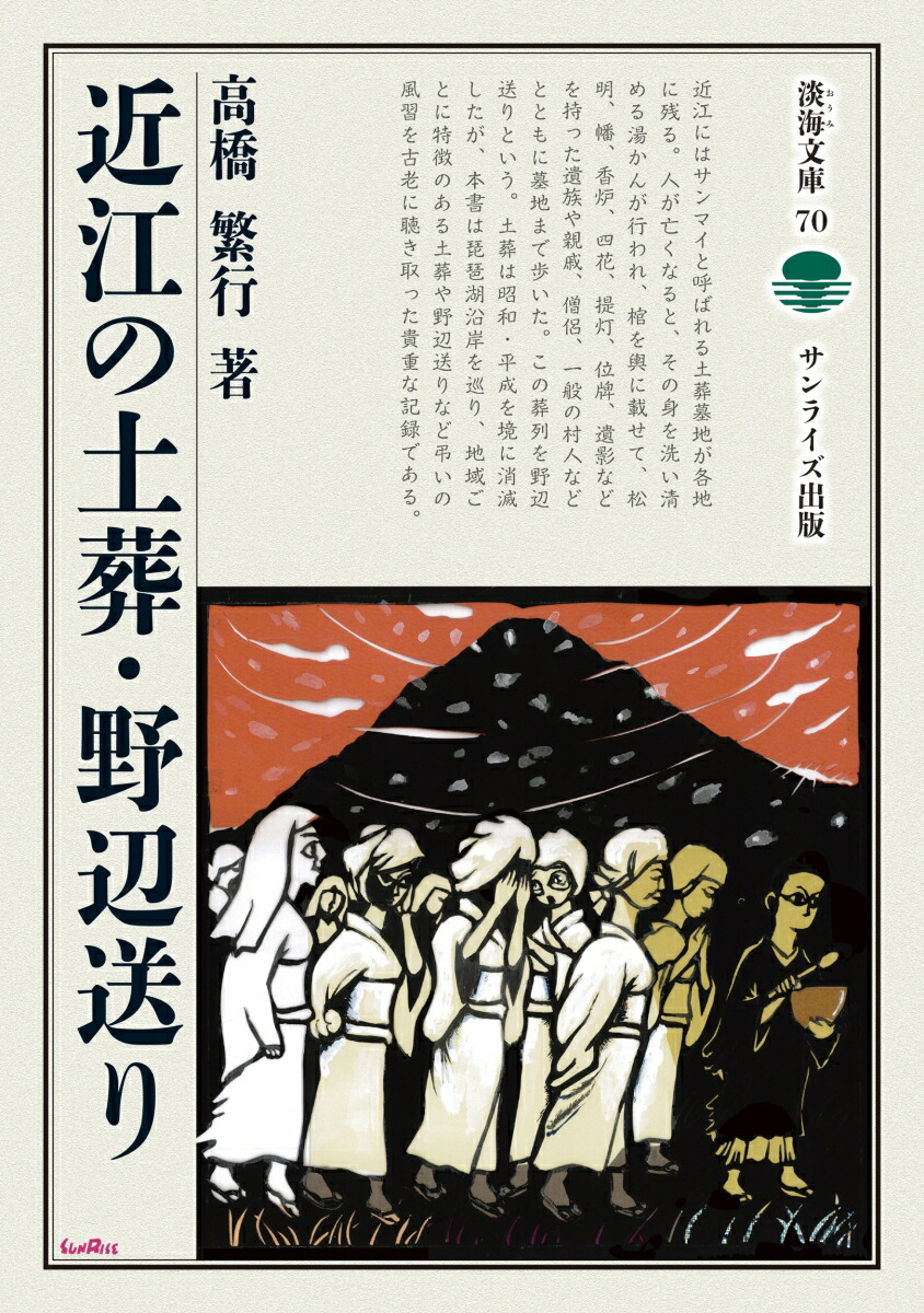 楽天ブックス: 近江の土葬・野辺送り - 高橋 繁行 - 9784883257713 : 本