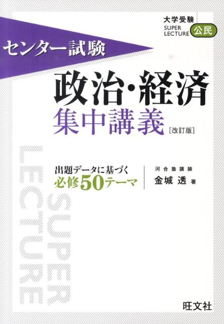 楽天ブックス: センター試験政治・経済集中講義改訂版 - 金城透