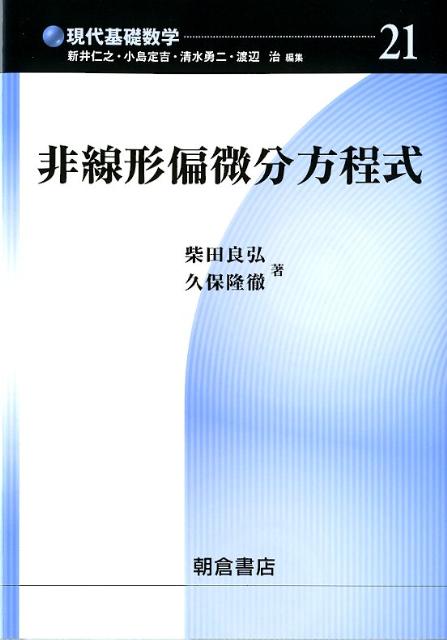 楽天ブックス: 非線形偏微分方程式 - 柴田良弘 - 9784254117714 : 本