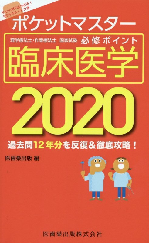 楽天ブックス: ポケットマスター理学療法士・作業療法士国家試験必修ポイント臨床医学（2020） - 医歯薬出版 - 9784263267714 : 本