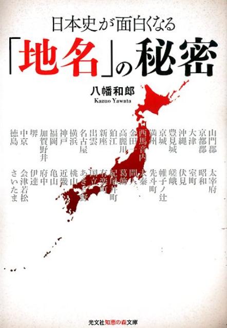 楽天ブックス: 日本史が面白くなる地名の秘密   八幡和郎