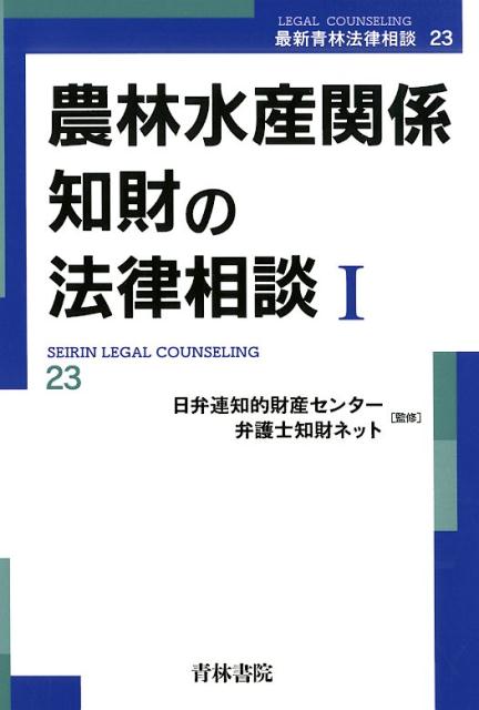 攻めの農林水産業のための知財戦略〜食の日本ブランドの確立に向けて〜 農水知財基本テキスト  /経済産業調査会/農水知財基本テキスト編集委員会（単行本） Amazon.co.jp: 攻めの農林水産業のための知財戦略 ~食の日本