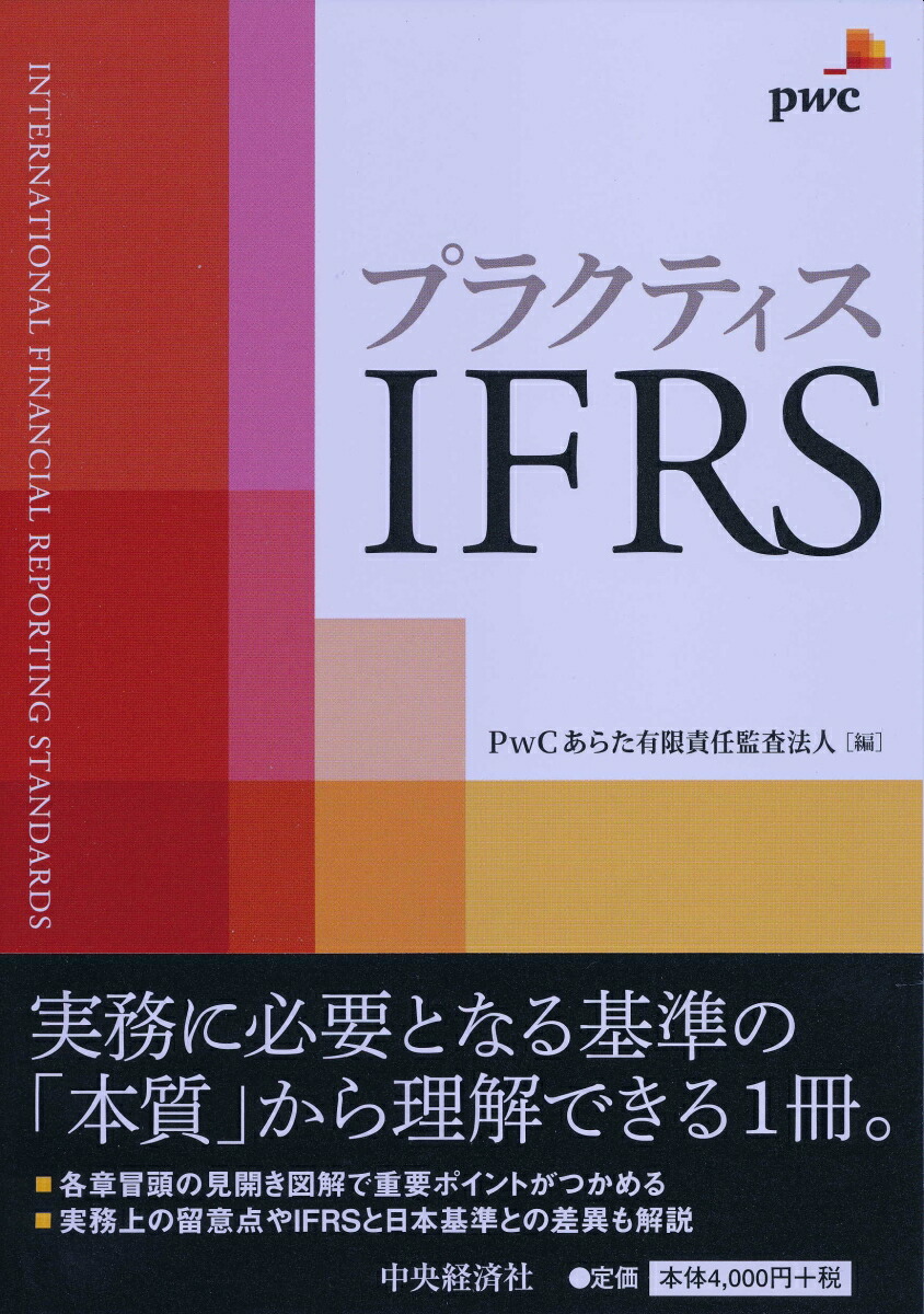 楽天ブックス: プラクティスIFRS - PwCあらた有限責任監査法人 - 9784502227714 : 本