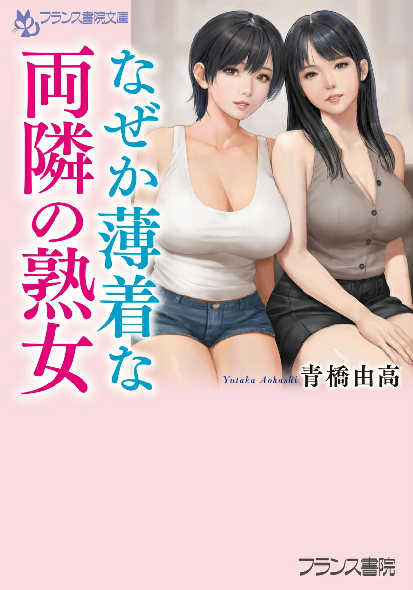 人妻　熟女　股間 楽天ブックス: なぜか薄着な両隣の熟女 - 青橋 由高 - 9784829647714 : 本