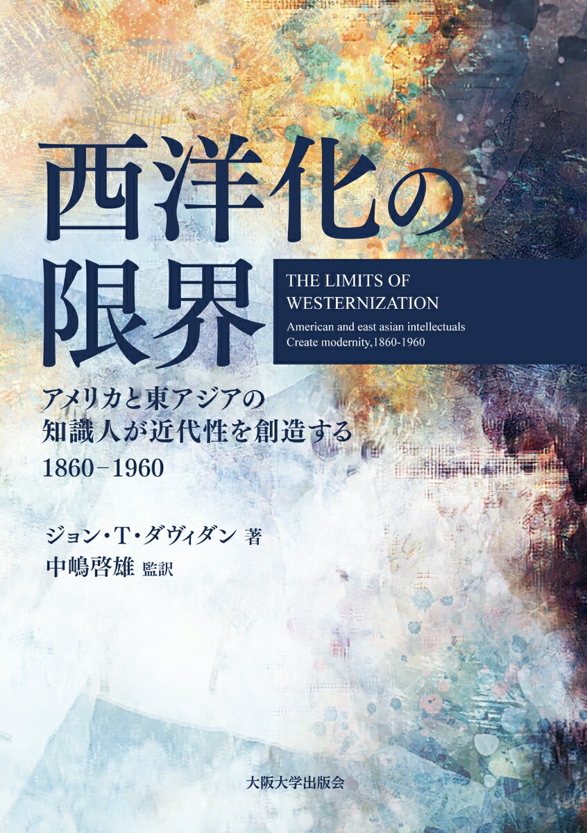 西洋化の限界（The Limits of Westernization）画像