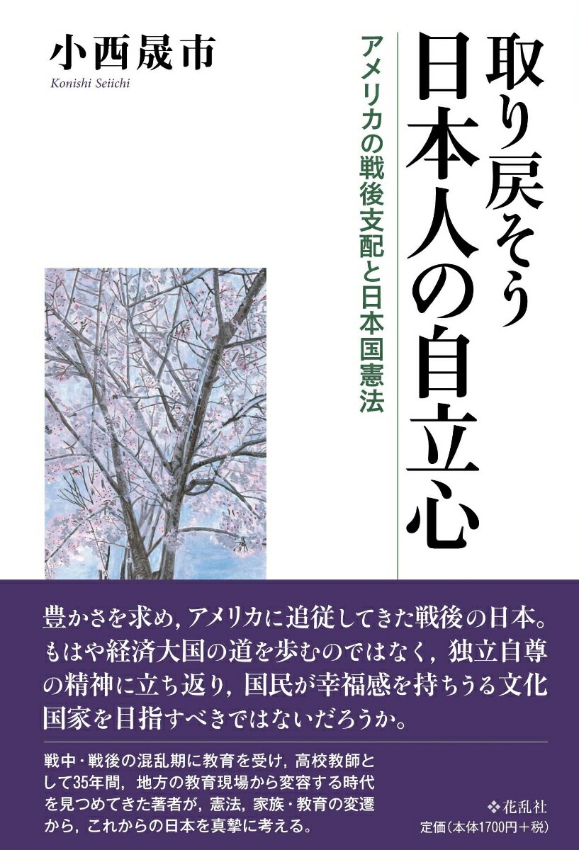 楽天ブックス 取り戻そう日本人の自立心 アメリカの戦後支配と日本国憲法 小西 晟市 9784905327714 本