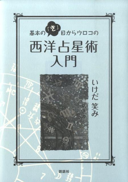 基本の「き」目からウロコの西洋占星術入門[いけだ笑み]