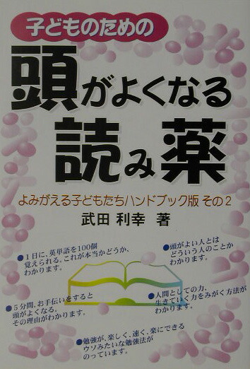 楽天ブックス 子どものための頭がよくなる読み薬 よみがえる子どもたちハンドブック版その２ 武田利幸 本