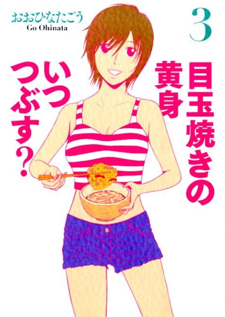 目玉焼き の 黄身 いつ つぶす 漫画 無料 目玉焼き の 黄身 いつ つぶす 漫画 無料