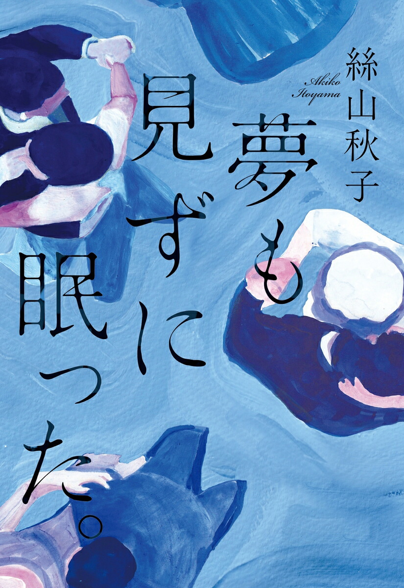 夢も見ずに眠った。[絲山秋子]