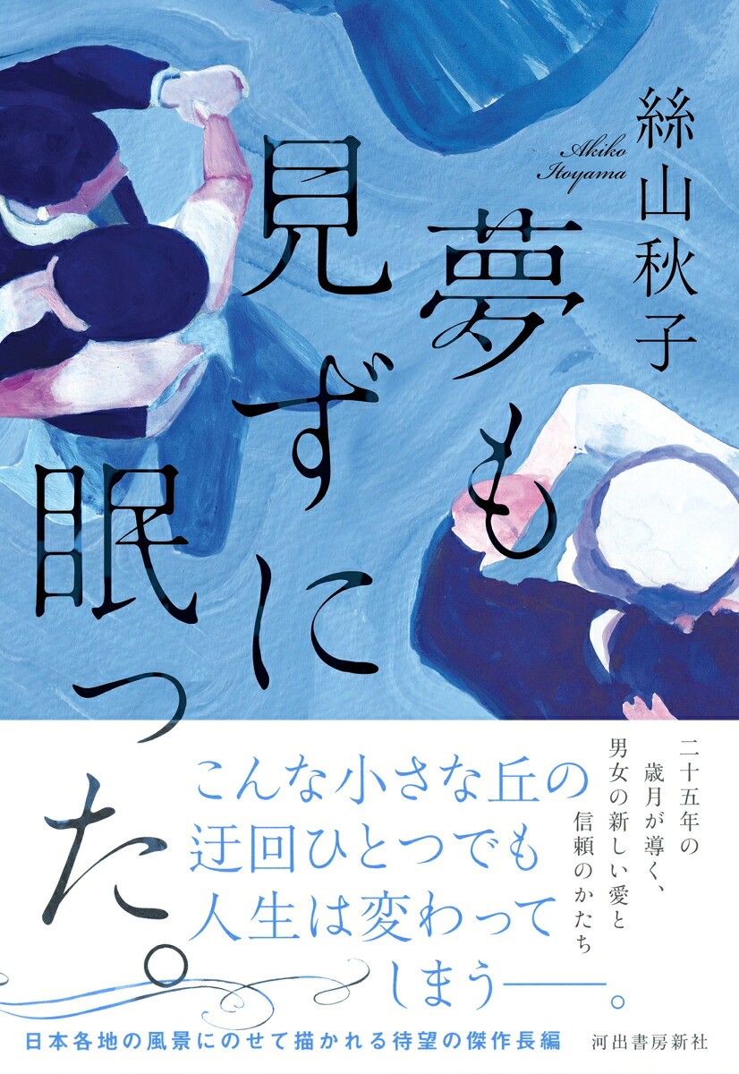 夢も見ずに眠った。[絲山秋子]