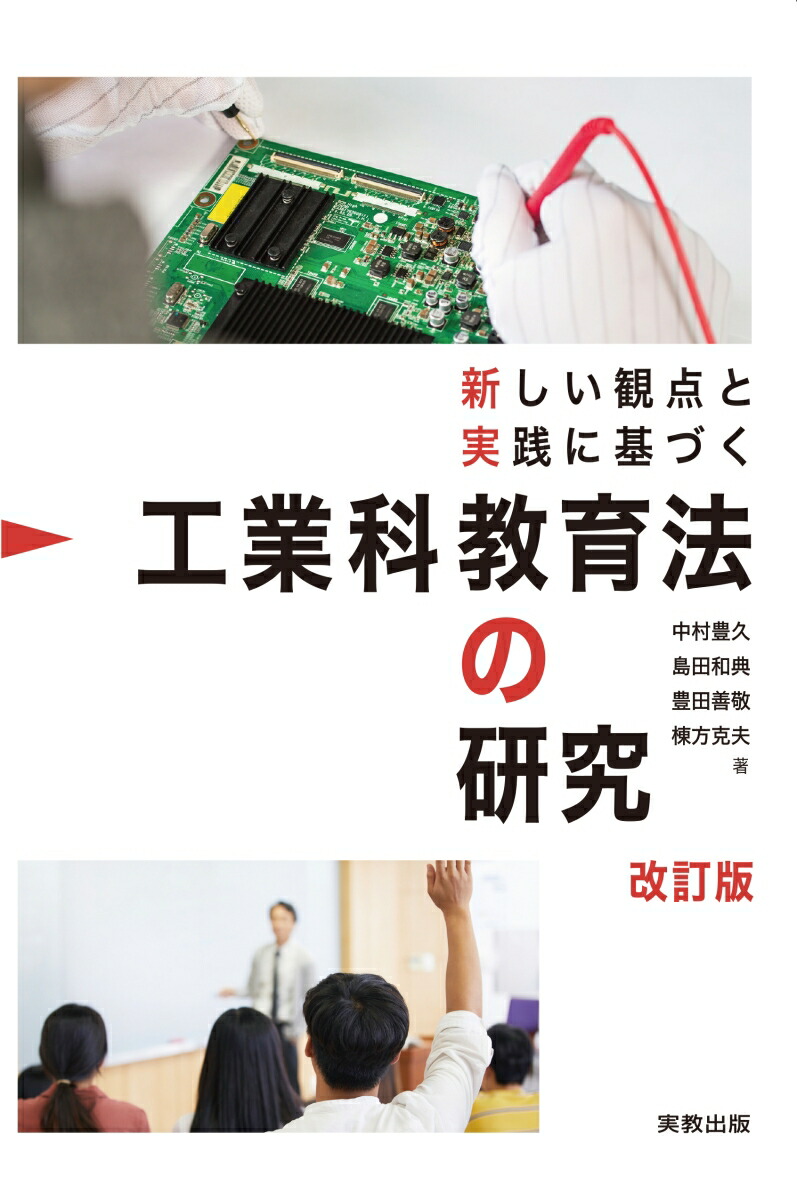 新しい観点と実践に基づく工業科教育法の研究改訂版[中村豊久]
