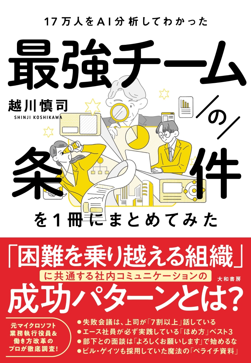 楽天ブックス: 17万人をAI分析してわかった 最強チームの条件を1冊に