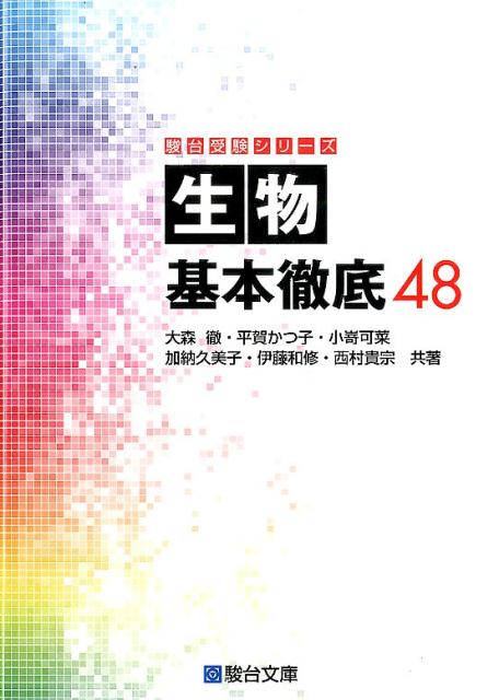 楽天ブックス 生物基本徹底48 大森徹 本