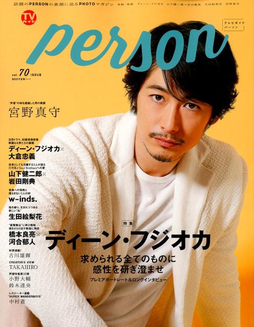 楽天ブックス Tvガイドperson Vol 70 話題のpersonの素顔に迫るphotoマガジン 本