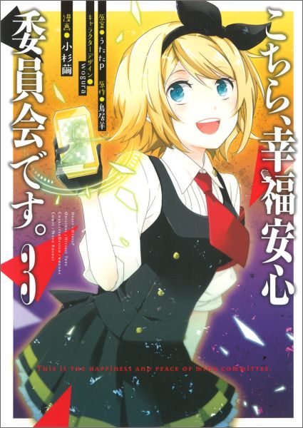 楽天ブックス こちら 幸福安心委員会です 3 うたたp 本