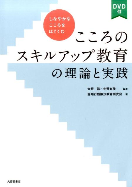 集団認知行動療法の理論と実践 [単行本]