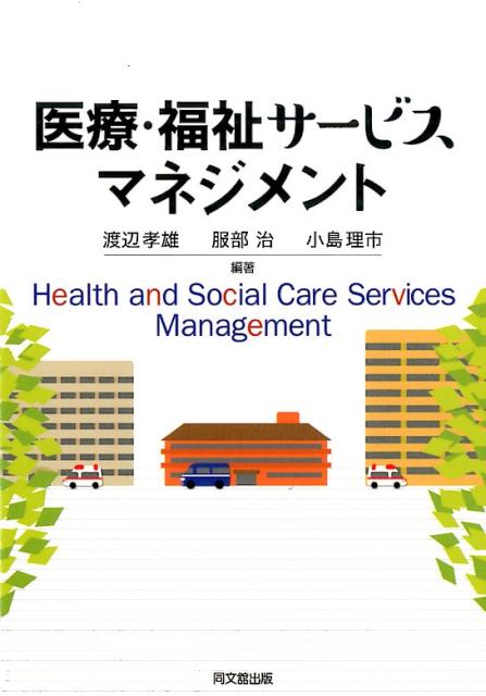 医療・福祉サービスマネジメント[渡辺孝雄]