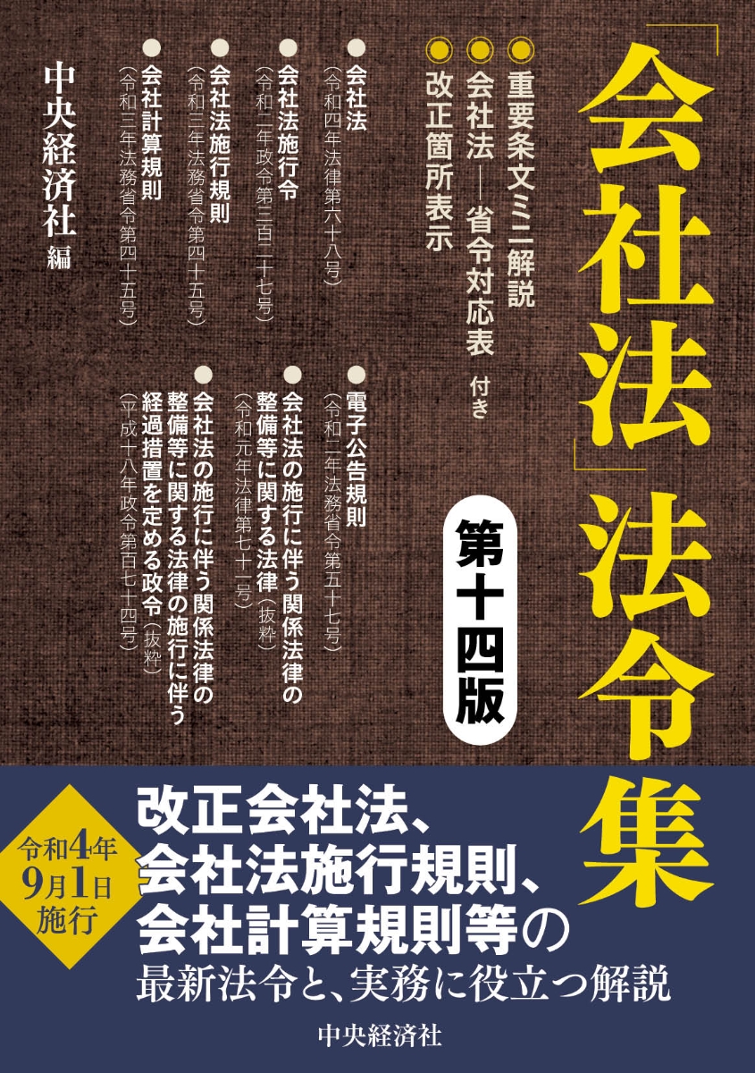 楽天ブックス: 「会社法」法令集〈第十四版〉 - 中央経済社