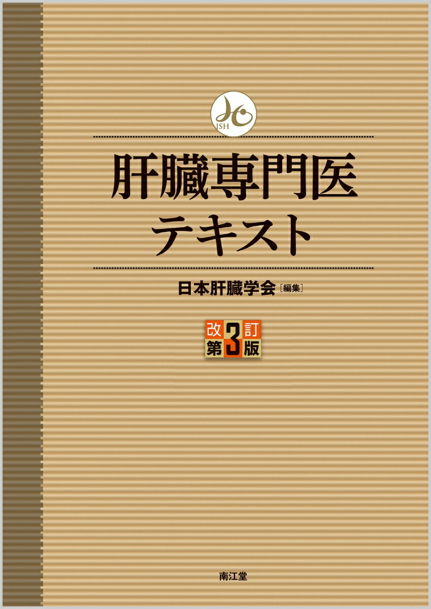 楽天ブックス: 肝臓専門医テキスト（改訂第3版） - 日本肝臓学会