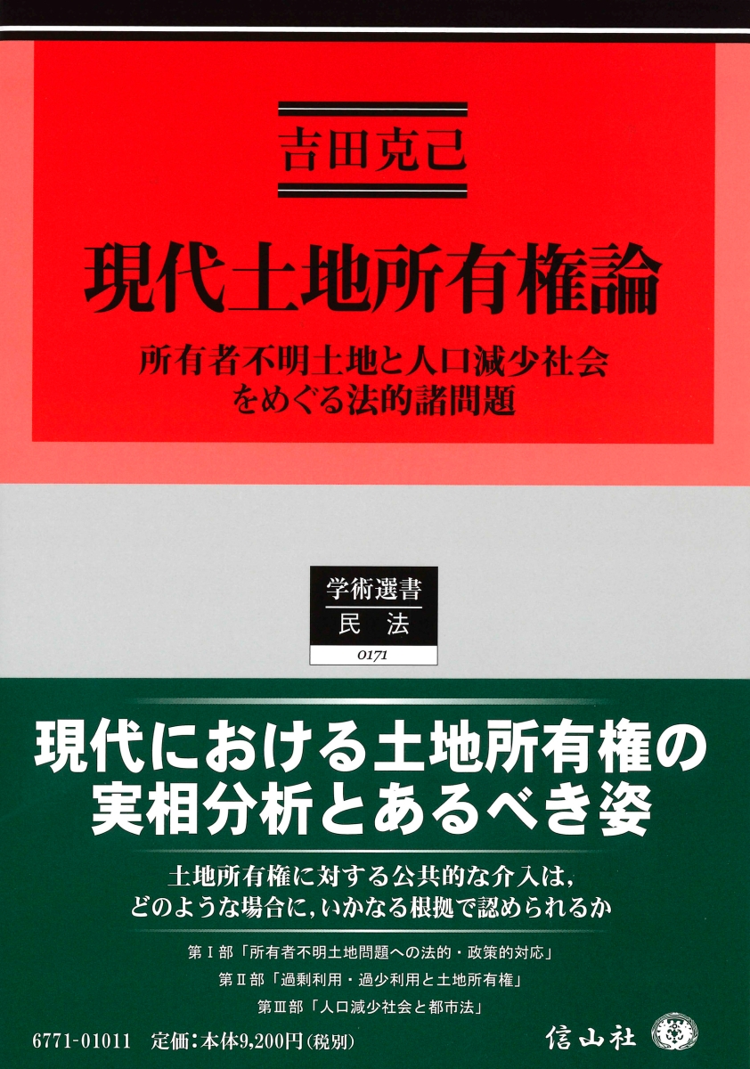 楽天ブックス: 現代土地所有権論 - 所有者不明土地と人口減少社会を