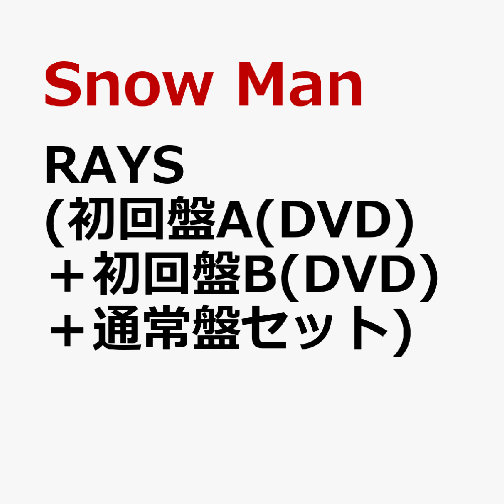 RAYS 　初回盤、通常盤DVD セット　新品 Amazon.co.jp: 【先着限定特典付/DVD3形態セット】(正規品)Snow