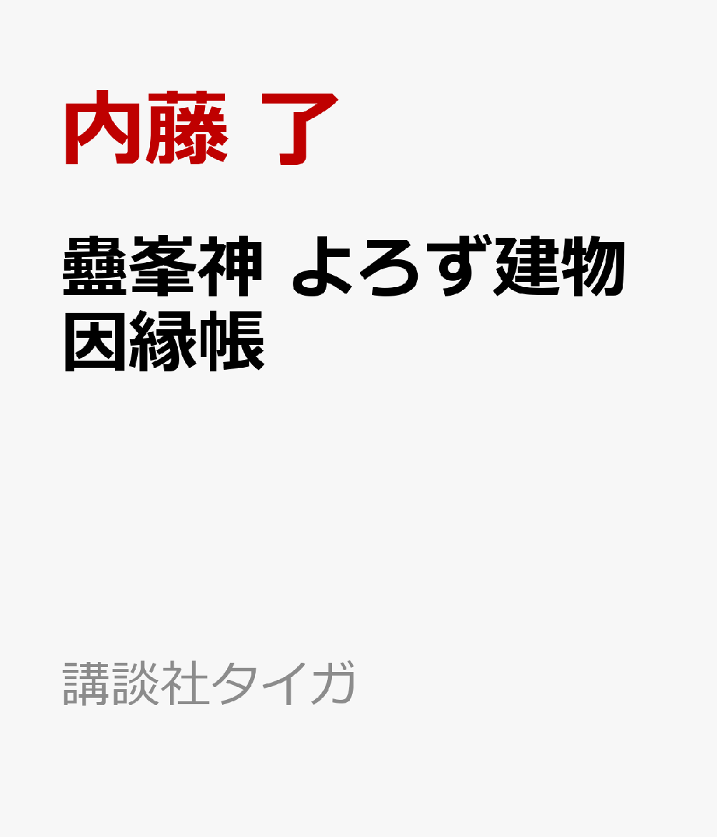 楽天ブックス 蠱峯神 よろず建物因縁帳 内藤 了 本