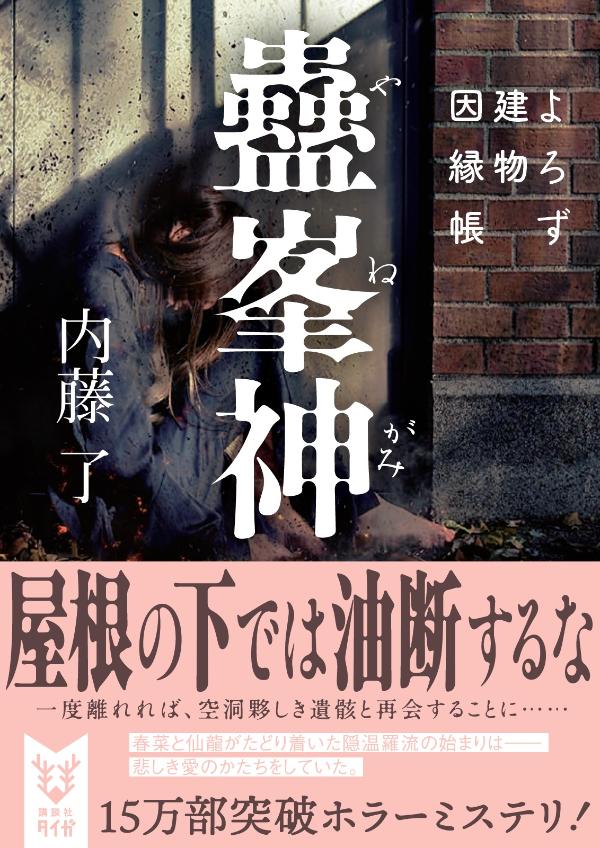 楽天ブックス 蠱峯神 よろず建物因縁帳 内藤 了 9784065237717 本