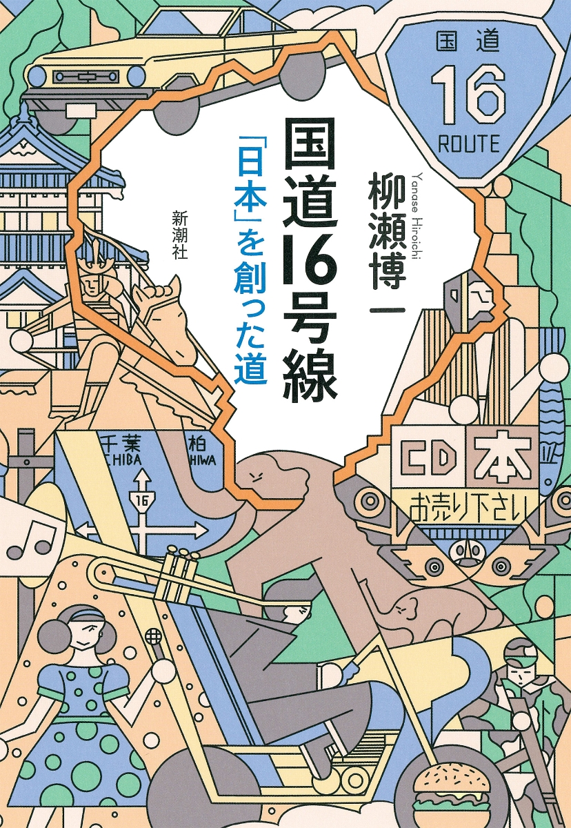 楽天ブックス 国道16号線 日本 を創った道 柳瀬 博一 本